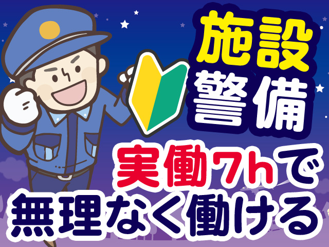 施設警備　実働7hで無理なく働ける