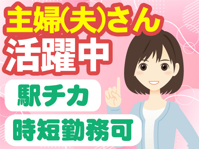 主婦（夫）さん活躍中　駅チカ　時短勤務可
