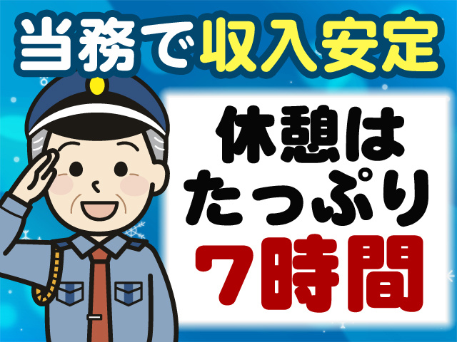 当務で収入安定　休憩はたっぷり7時間