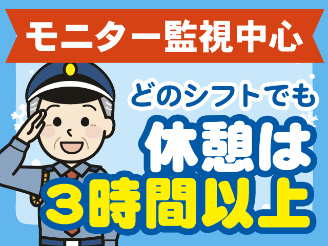 モニター監視中心　どのシフトでも休憩は3時間以上