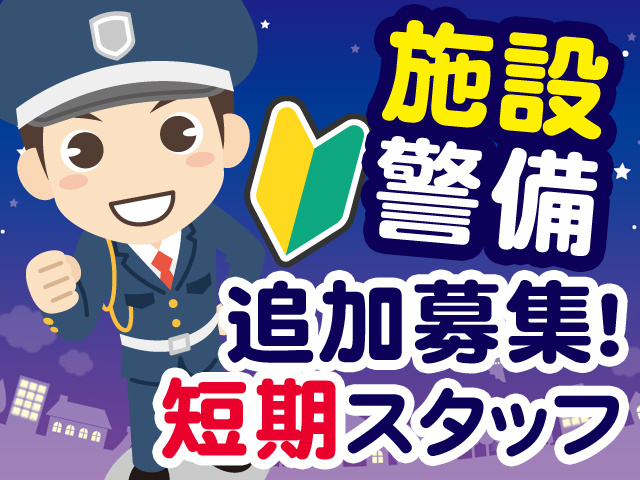 短期スタッフ募集中