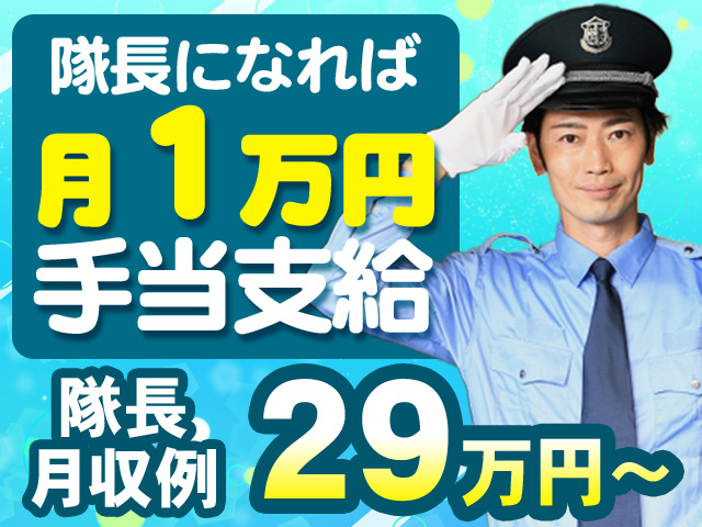 隊長になれば月1万円手当支給 隊長月収例29万円～