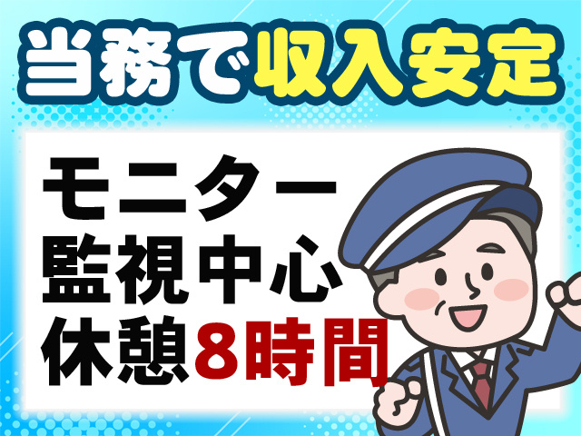 当務で収入安定　モニター監視中心 休憩8時間