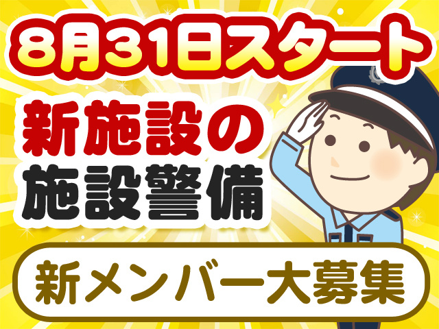 8月31日スタート