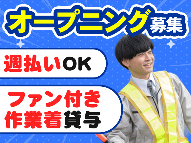 オープニング募集
