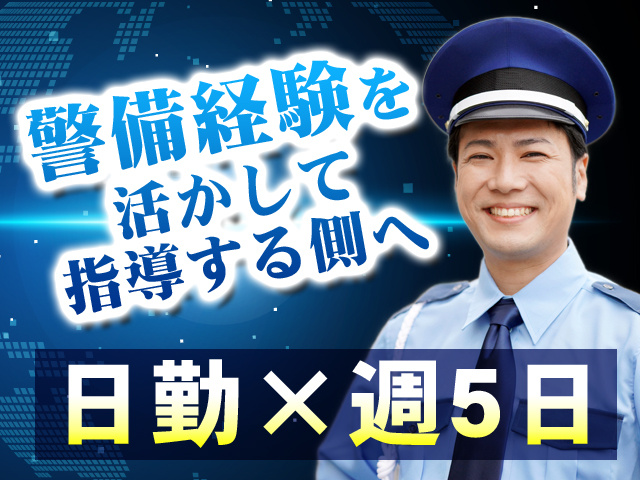 警備経験を活かして指導する側へ