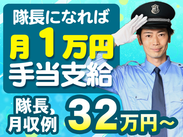 隊長月収例32万円～