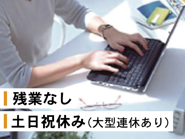 事務員の写真、残業なし、土日祝休み（大型連休あり）