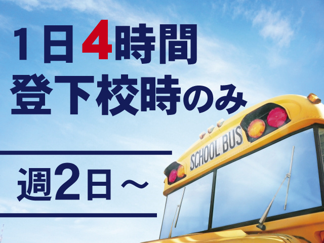 バスの写真、1日4時間登下校時のみ、週2日～