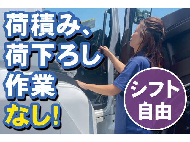 荷積み、荷下ろし作業なし! シフト自由