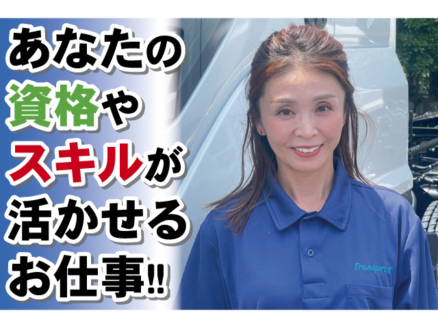 あなたの資格やスキルが活かせるお仕事!!