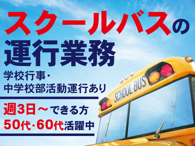 スクールバスの運行業務。学校行事・中学校部活動運行あり。週3日～できる方、50代・60代活躍中