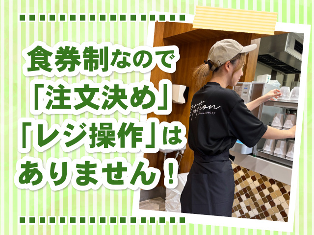 食券制なので「注文決め」「レジ操作」はありません!