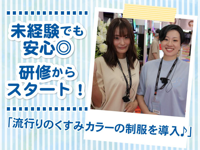 「流行りのくすみカラーの制服を導入♪」研修から スタート！未経験でも 安心◎