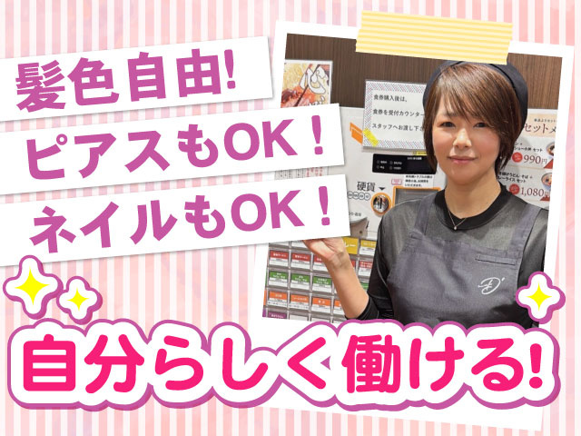 髪色自由！ピアスもOK！ネイルもOK！自分らしく働ける！
