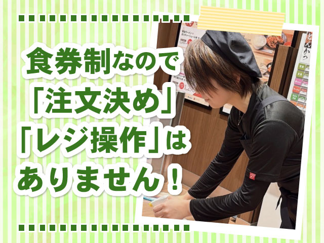食券制なので「注文決め」「レジ操作」はありません！