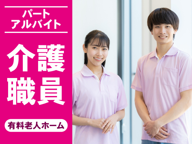 パート　アルバイト　介護職員　有料老人ホーム