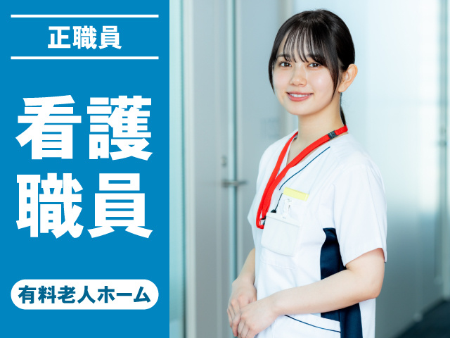 正職員　看護職員　有料老人ホーム
