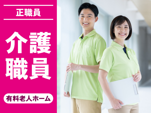 正職員　介護職員　有料老人ホーム