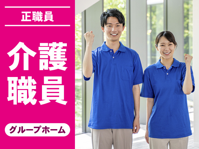 正職員　介護職員　グループホーム