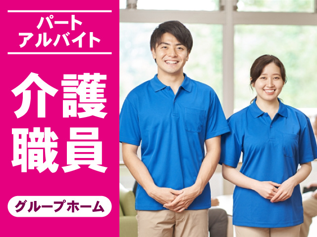 パート　アルバイト　介護職員　グループホーム