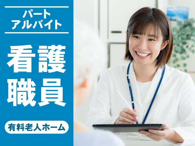 パート　アルバイト　看護職員　有料老人ホーム