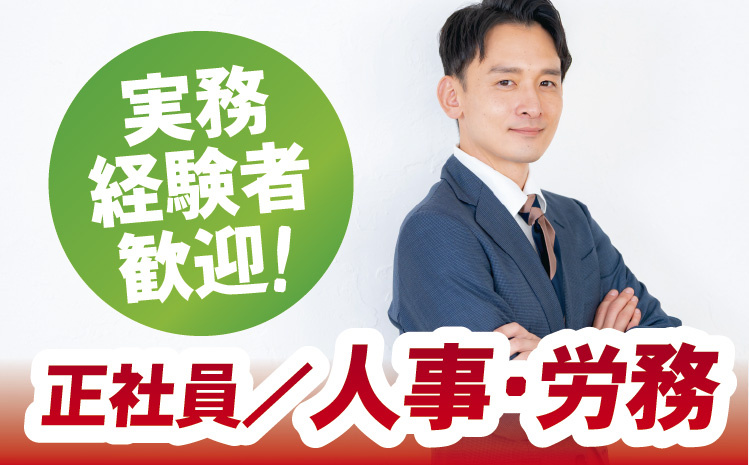 人事・労務／実務経験者歓迎