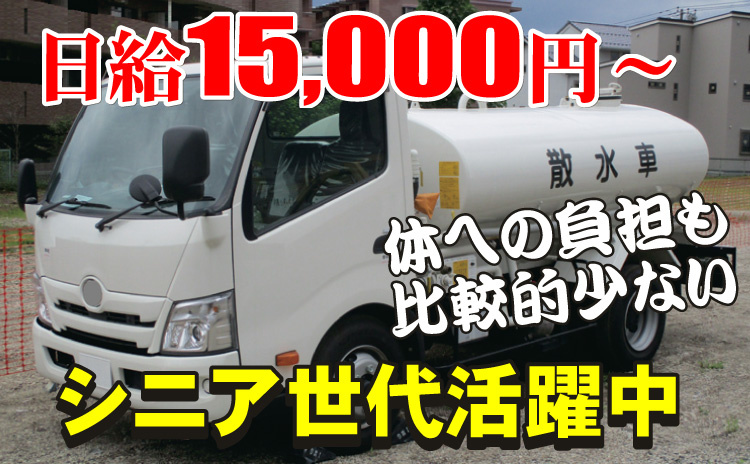 日給15000円~/身体への負担も比較的少ない/シニア世代活躍中