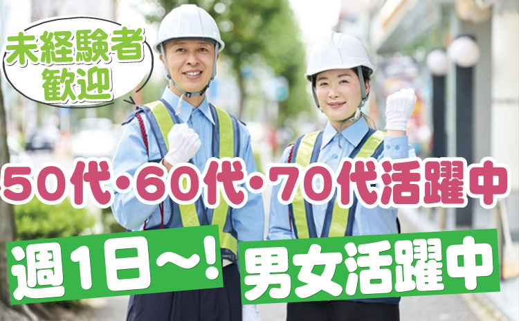 未経験者歓迎/50代・60代・70代活躍中/週1日～！/男女活躍中