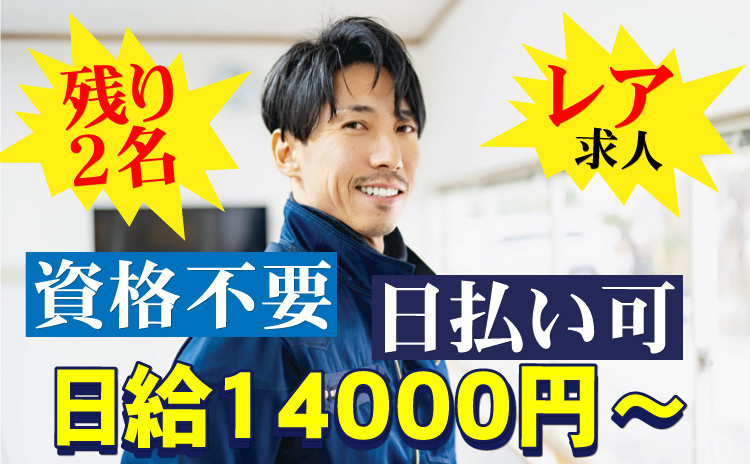 レア求人/残り2名/資格不要/日払い可/日給14000円～