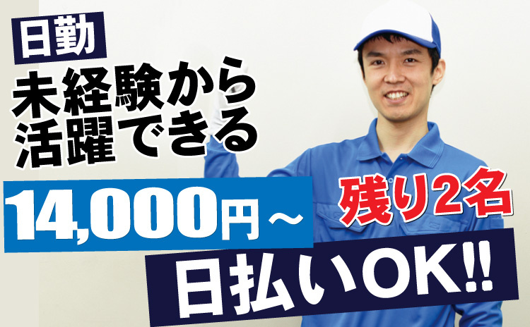 日勤/未経験から活躍できる/14000円～/残り2名/日払いOK