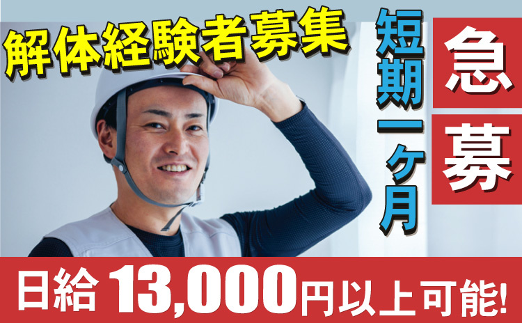 解体経験者募集/急募/日給13000円