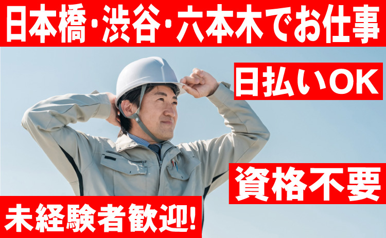 日本橋・渋谷・六本木でお仕事/日払いOK/資格不要/未経験者歓迎