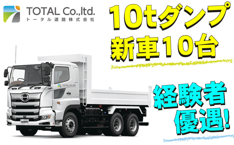 10tダンプ新車10台/経験者優遇