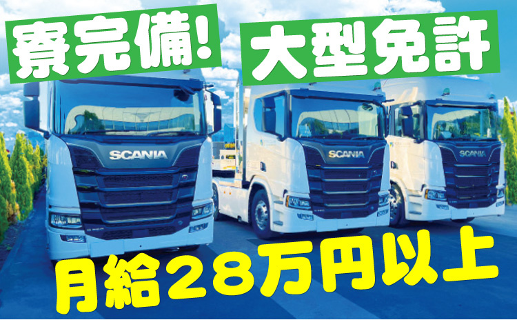 寮完備/大型免許/月給28万円以上