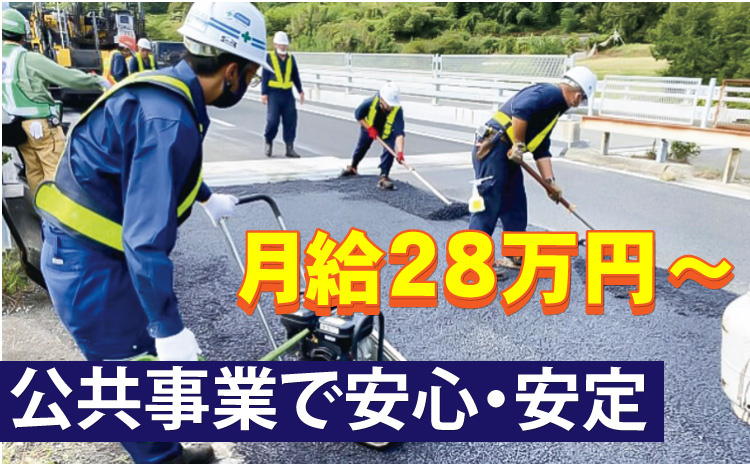 公共事業で安心・安定/月給28万円～
