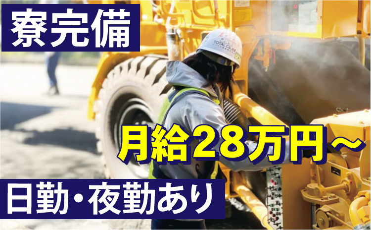 寮完備/月給28万円～/日勤・夜勤あり