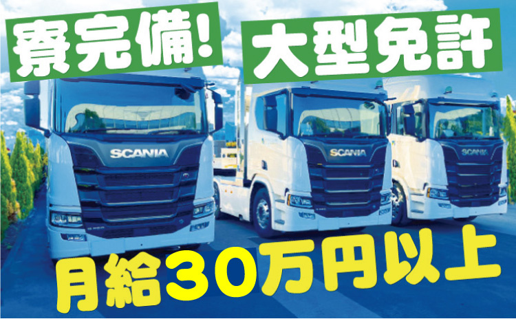 寮完備/大型免許/月給30万円以上