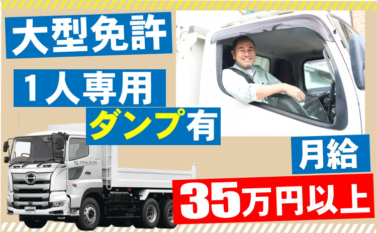 大型免許/1人専用ダンプあり/月給35万円以上