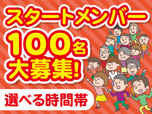スタートメンバー100名大募集！選べる時間帯！