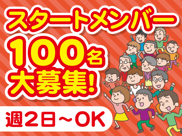 スタートメンバー100名大募集！週2日～勤務OK！