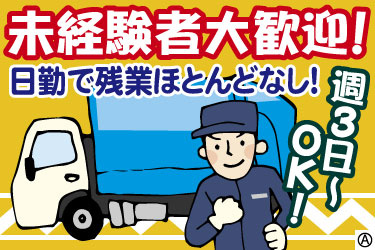 未経験者大歓迎！　日勤で残業ほとんどなし！　週3日～OK！　パッカー車と男性スタッフのイラスト