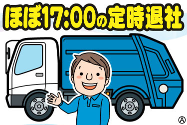 ほぼ17:00の定時退社 パッカー車と男性スタッフのイラスト