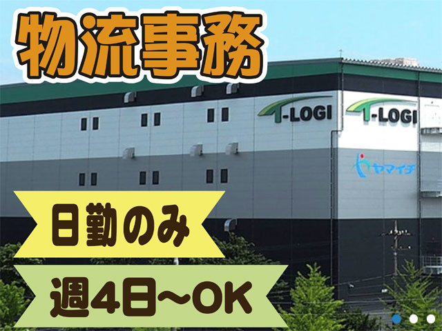 倉庫の写真、物流事務、日勤のみ、週４日からOK