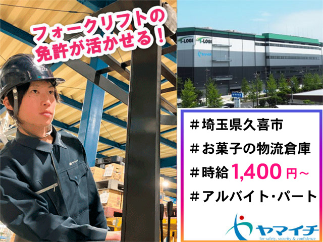 フォークリフトに乗った男性の写真、フォークリフトの免許が活かせる、埼玉県久喜市、お菓子の物流倉庫、時給1400円から、アルバイト・パート