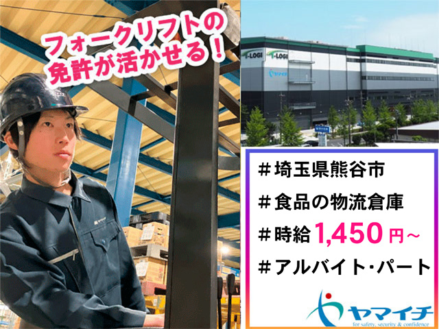フォークリフトに乗った男性の写真、フォークリフトの免許が活かせる、埼玉県熊谷市、食品の物流倉庫、時給1450円から、アルバイト・パート