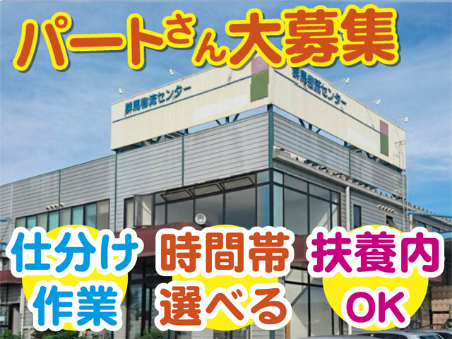 パートさん大募集、仕分け作業、時間帯選べる、扶養内OK