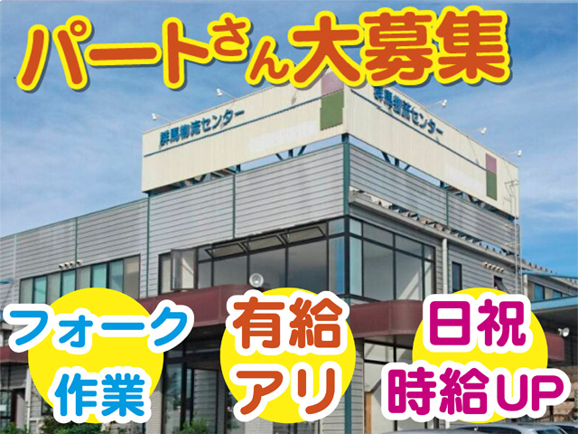 パートさん大募集、フォーク作業、有給アリ、日祝時給UP