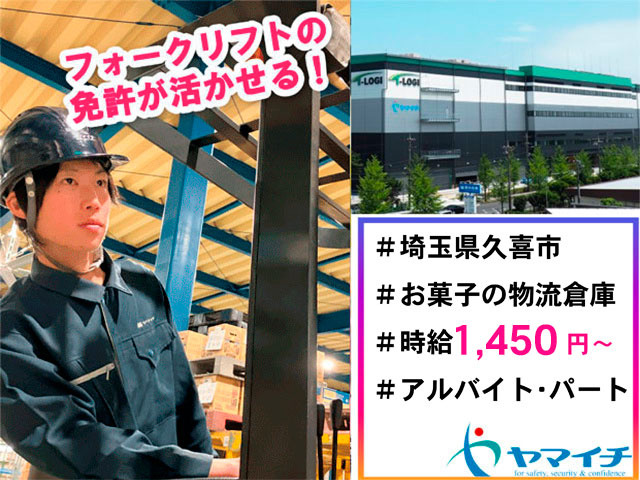 フォークリフトに乗った男性の写真、フォークリフトの免許が活かせる、埼玉県久喜市、お菓子の物流倉庫、時給1450円から、アルバイト・パート