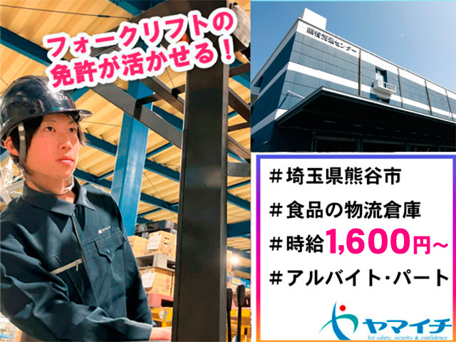 熊谷市、食品の物流倉庫、時給1600円から、アルバイト・パート、フォークリフトの免許が活かせる
